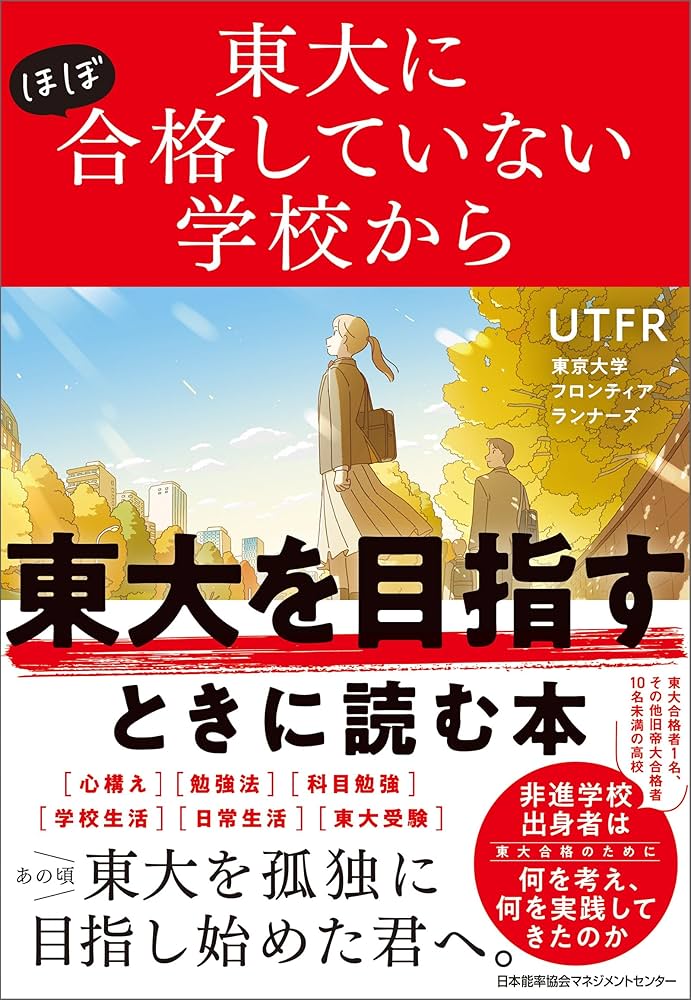 Amazon.co.jp: 東大にほぼ合格していない学校から東大を目指す